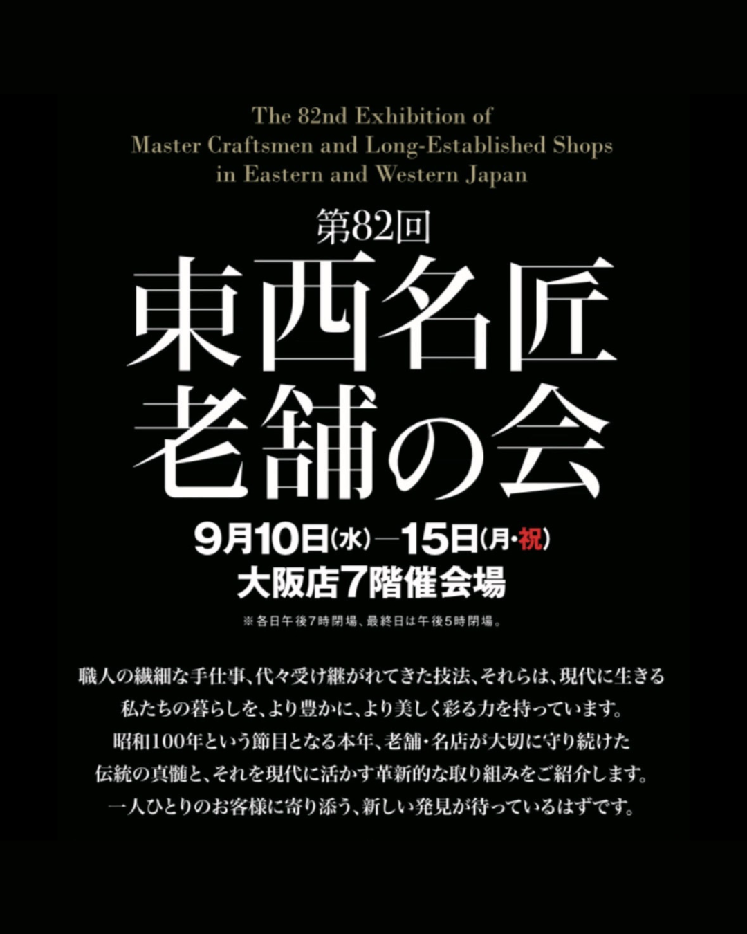 第82回「東西名匠老舗の会」髙島屋大阪店開催 出店のお知らせ