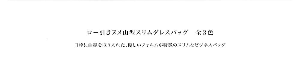 山型 スリムダレスバッグ 　(ワイン)