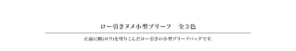 ミニブリーフケース　ロー引き　(ワイン)